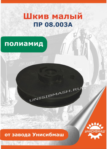 Шкив малый ПР 08.003А (пластик)